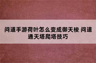 问道手游荷叶怎么变成御天梭 问道通天塔爬塔技巧